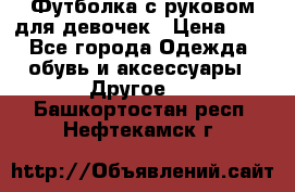 Футболка с руковом для девочек › Цена ­ 4 - Все города Одежда, обувь и аксессуары » Другое   . Башкортостан респ.,Нефтекамск г.